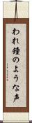 われ鐘のような声 Scroll