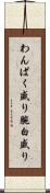 わんぱく盛り Scroll