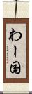 わー国 Scroll