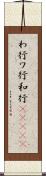 わ行 Scroll