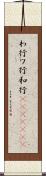 わ行 Scroll