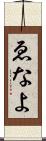 ゑなよ Scroll
