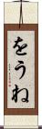 をうね Scroll