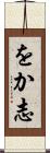 をか志 Scroll