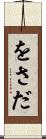 をさだ Scroll