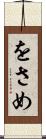 をさめ Scroll
