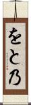 をと乃 Scroll