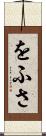 をふさ Scroll
