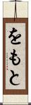 をもと Scroll