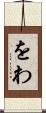 をわ Scroll