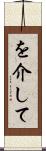 を介して Scroll