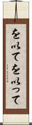 を以て Scroll
