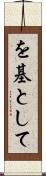 を基として Scroll