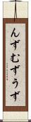 んず Scroll
