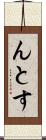 んとす Scroll