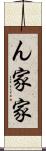 ん家 Scroll