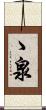 ゝ泉 Scroll