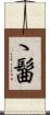 ゝ髷 Scroll