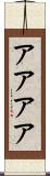 アアアア Scroll