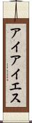 アイアイエス Scroll
