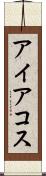 アイアコス Scroll