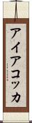 アイアコッカ Scroll