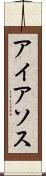 アイアソス Scroll