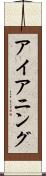 アイアニング Scroll