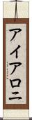 アイアロニ Scroll