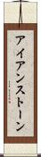 アイアンストーン Scroll