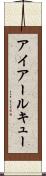 アイアールキュー Scroll