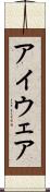 アイウェア Scroll