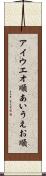 アイウエオ順 Scroll