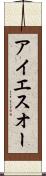 アイエスオー Scroll