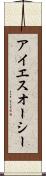 アイエスオーシー Scroll