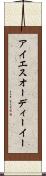 アイエスオーディーイー Scroll