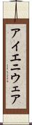 アイエニウェア Scroll