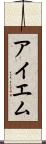 アイエム Scroll