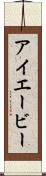 アイエービー Scroll