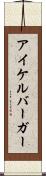 アイケルバーガー Scroll