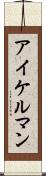 アイケルマン Scroll