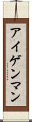 アイゲンマン Scroll