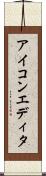 アイコンエディタ Scroll