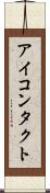 アイ・コンタクト Scroll