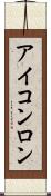 Iconron Scroll