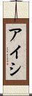 Aishi Scroll