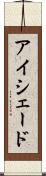 アイシェード Scroll
