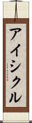 アイシクル Scroll