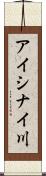 アイシナイ川 Scroll