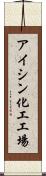 アイシン化工工場 Scroll